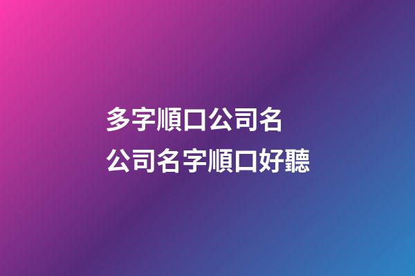 多字順口公司名 公司名字順口好聽